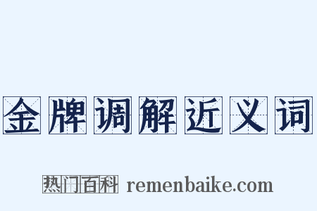 金牌调解近义词是什么意思的图片